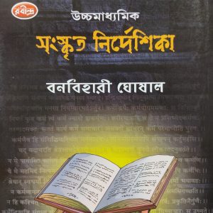 Sanskrit Notebook ( উচ্চমাধ্যমিক সংস্কৃত নির্দেশিকা - বনবিহারী ঘোষাল ) Class 12 - Banobihari Ghosal - Rabindra Library