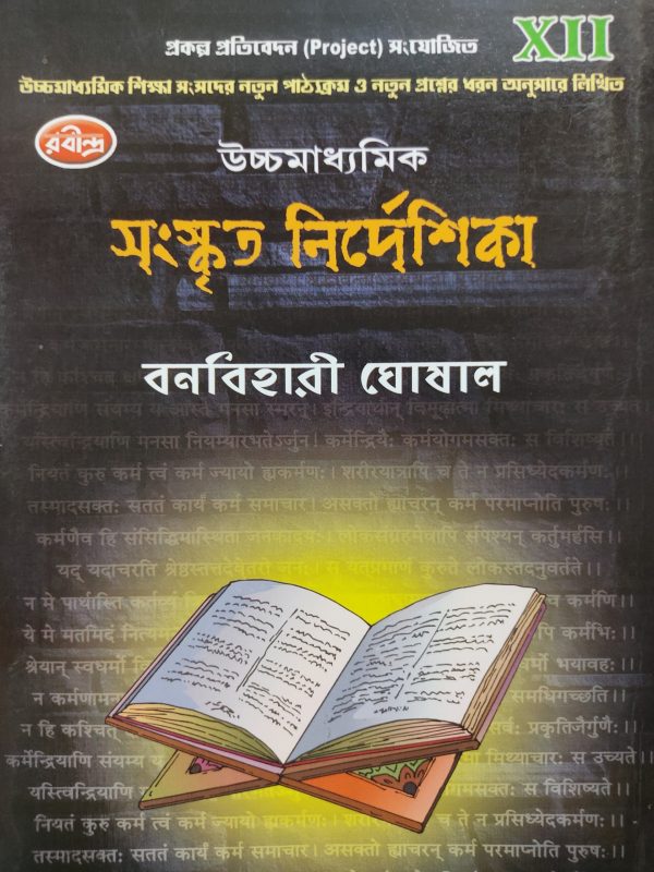Sanskrit Notebook ( উচ্চমাধ্যমিক সংস্কৃত নির্দেশিকা - বনবিহারী ঘোষাল ) Class 12 - Banobihari Ghosal - Rabindra Library