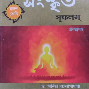 Sanskrit Sufalam - Notebook - Class 12 by Dr. Anita Bandhyapadhya - Kotha o Kahini publication