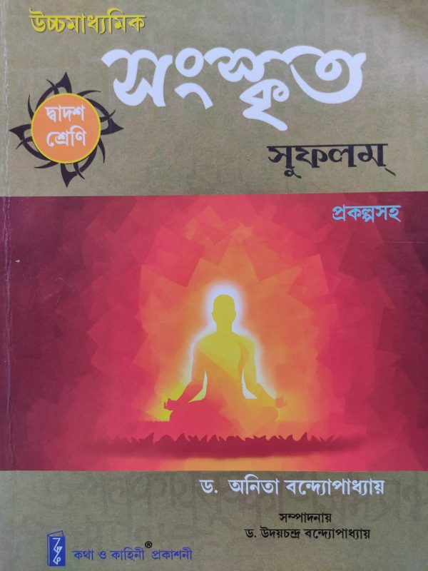 Sanskrit Sufalam - Notebook - Class 12 by Dr. Anita Bandhyapadhya - Kotha o Kahini publication