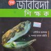 Biology Sikkhok (জীববিদ্যা শিক্ষক) Class 12 - Chhaya Prakashani