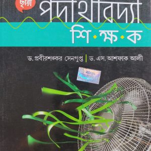 Physics Sikkhok (পদার্থ শিক্ষক) Class 12 - Chhaya Prakashani