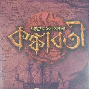 KANKABATI A Historic Novel by Ankita Sarkar | Palok Publishers