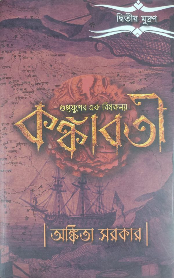 KANKABATI A Historic Novel by Ankita Sarkar | Palok Publishers