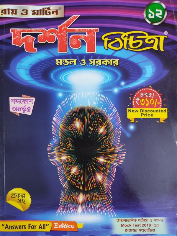 Philosophy ( দর্শন ) notebook Class 12 - Ray and Martin