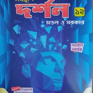 Philosophy ( দর্শন ) textbook - Class 12 - Ray and Martin