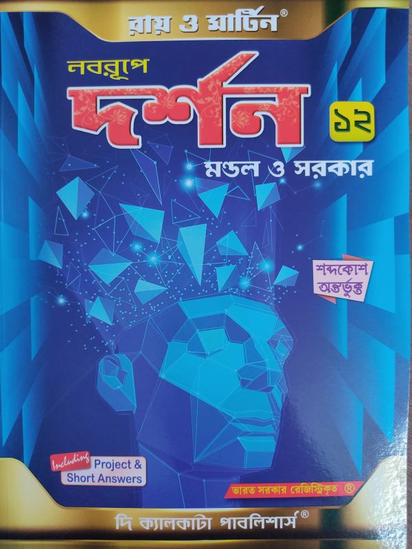 Philosophy ( দর্শন ) textbook - Class 12 - Ray and Martin
