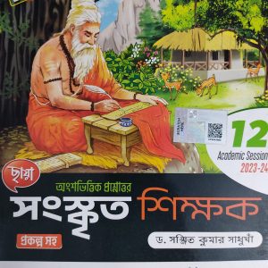 Sanskrit ( সংস্কৃত ) notebook - Class 12 - Chhaya Prakashani
