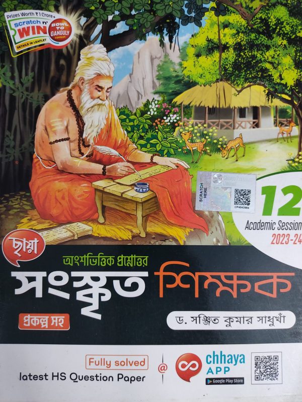 Sanskrit ( সংস্কৃত ) notebook - Class 12 - Chhaya Prakashani