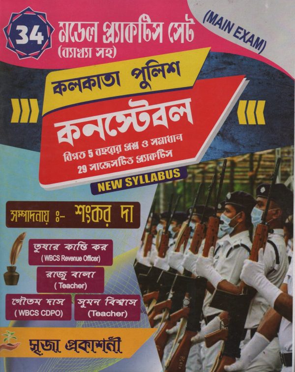 Kolkata police constable 34 practice set by Sankar Da | Srija Prakashani