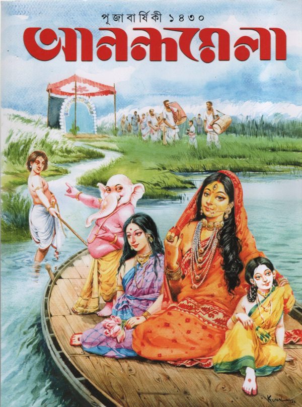 Anandamela 1430 ( আনন্দমেলা পূজাবার্ষিকী ১৪৩০ )