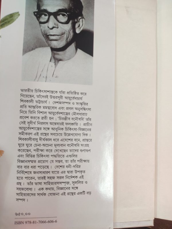 চিরঞ্জীব বনৌষধি আয়ুর্বেদাচার্য শিবকালী ভট্টাচার্য - প্রথম খন্ড - আনন্দ পাবলিশার্স - Ananda Publication - Image 4