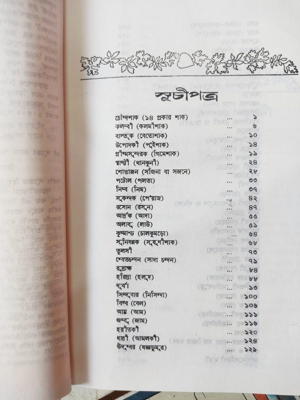 চিরঞ্জীব বনৌষধি আয়ুর্বেদাচার্য শিবকালী ভট্টাচার্য - প্রথম খন্ড - আনন্দ পাবলিশার্স - Ananda Publication - Image 3