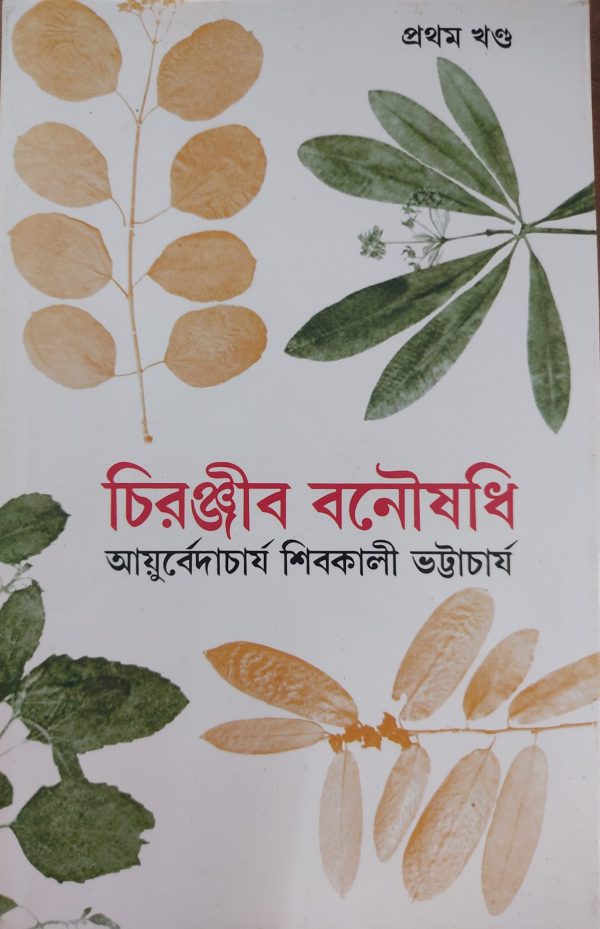 চিরঞ্জীব বনৌষধি আয়ুর্বেদাচার্য শিবকালী ভট্টাচার্য - প্রথম খন্ড - আনন্দ পাবলিশার্স - Ananda Publication