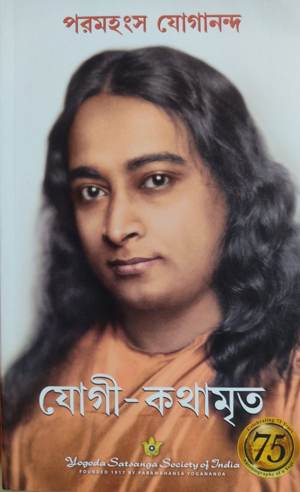 Yogi Kathaamrit - (যোগী কথামৃত) Bengali Autobiography of a Yogi Bangla  (Jogi Kothamrito)