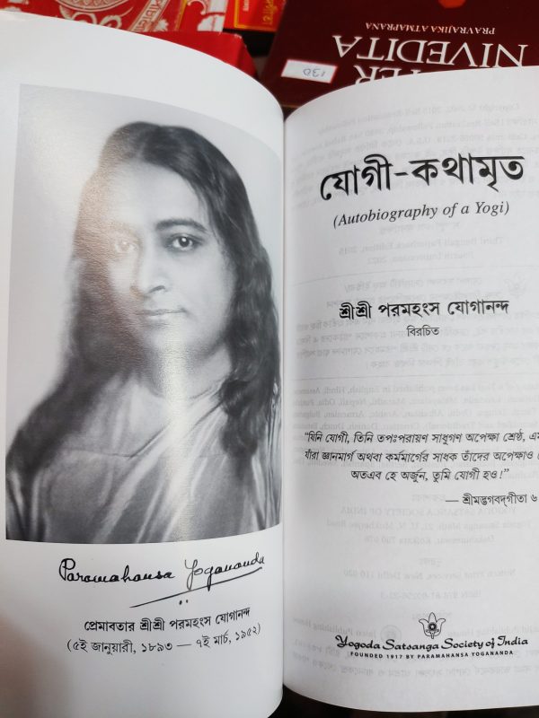 Yogi Kathaamrit - (যোগী কথামৃত) Bengali Autobiography of a Yogi Bangla  (Jogi Kothamrito) - Image 2