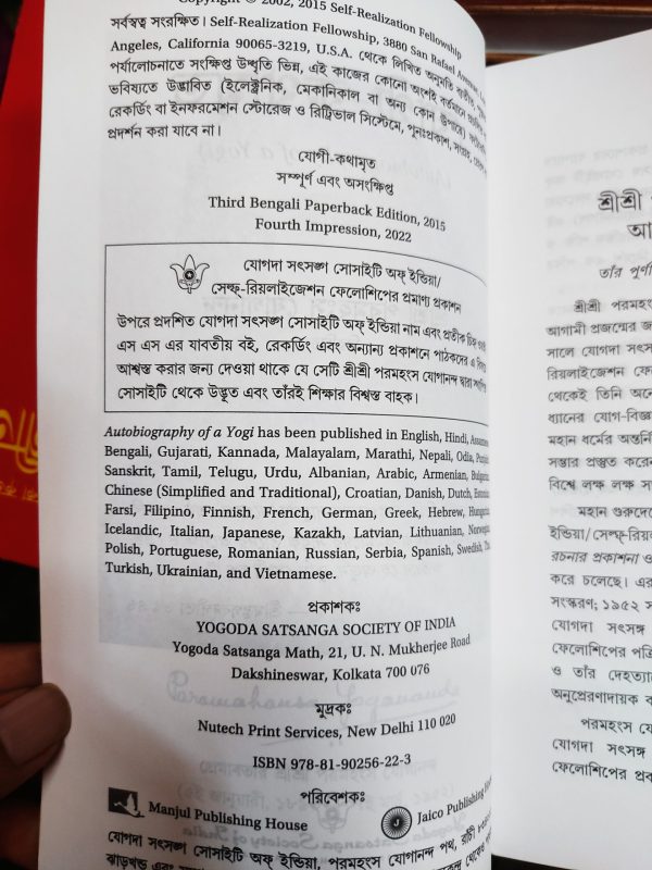 Yogi Kathaamrit - (যোগী কথামৃত) Bengali Autobiography of a Yogi Bangla  (Jogi Kothamrito) - Image 3