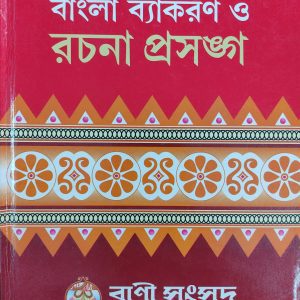 Bangla Byakoron prosonga ( বাংলা ব্যাকরণ প্রসঙ্গ )  | by Kalipada Choudhury ( কালীপদ চৌধুরী ) | Bani songshod publishing house
