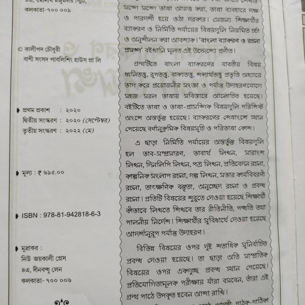Bangla Byakoron prosonga ( বাংলা ব্যাকরণ প্রসঙ্গ )  | by Kalipada Choudhury ( কালীপদ চৌধুরী ) | Bani songshod publishing house - Image 2
