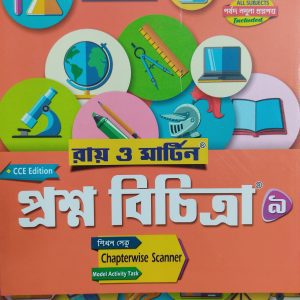 Prashna bichitra (প্রশ্ন বিচিত্রা) – Class 9 | Ray & Martin