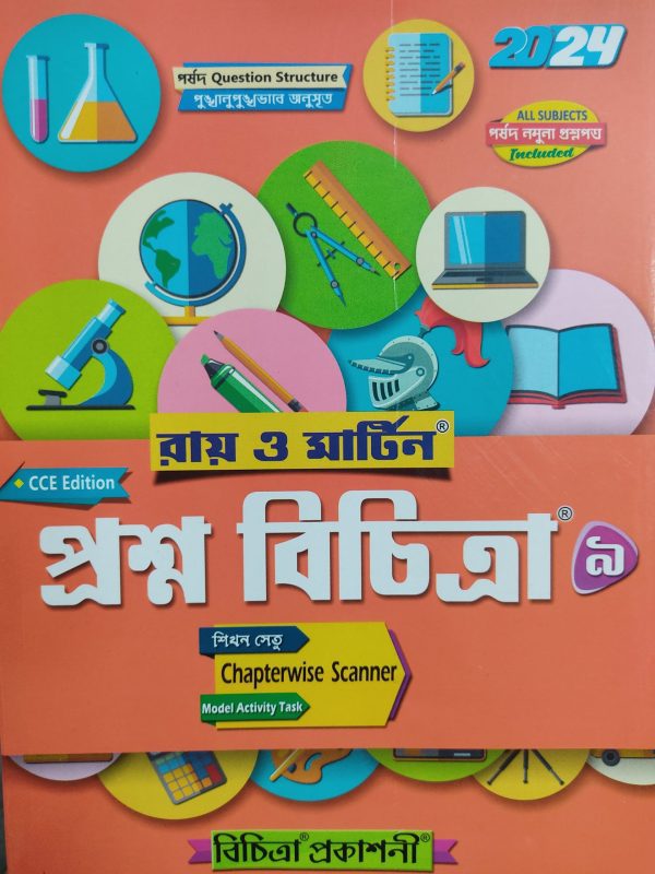Prashna bichitra (প্রশ্ন বিচিত্রা) – Class 9 | Ray & Martin