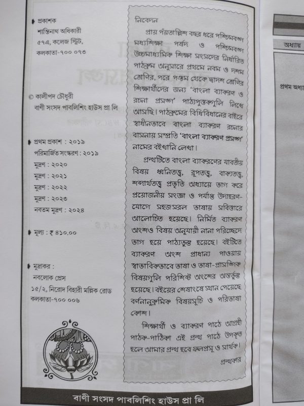 Bangla Byakoron prosonga ( বাংলা ব্যাকরণ প্রসঙ্গ ) by Kalipada Choudhury ( কালীপদ চৌধুরী ) | Bani songshod publishing house - Image 2