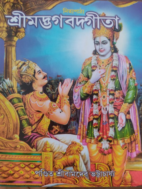 Mini Gita card board binding | Beni Madhav shil library