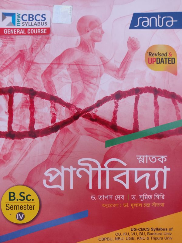 Fundamental Botany (স্নাতক প্রাণিবিদ্যা)- Bsc general course | sem-iv | - santra