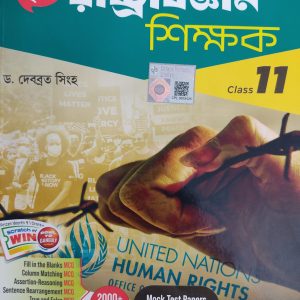 Political Science Sikshak (রাষ্ট্র বিজ্ঞান)- নিমাই প্রামাণিক |semester -1| | class -11|- chhaya