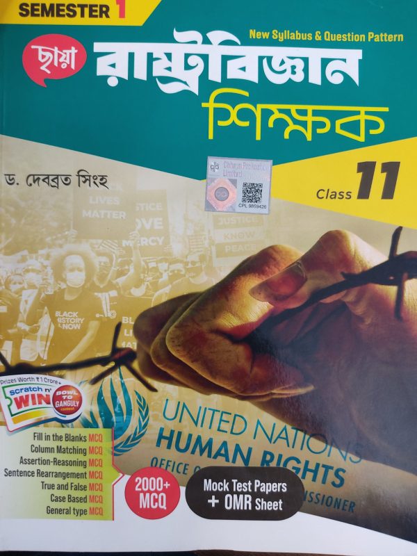 Political Science Sikshak (রাষ্ট্র বিজ্ঞান)- নিমাই প্রামাণিক |semester -1| | class -11|- chhaya