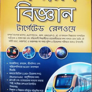 Sadharon Bigyan Target Railway - by Swarnali Dey | S Chand publication