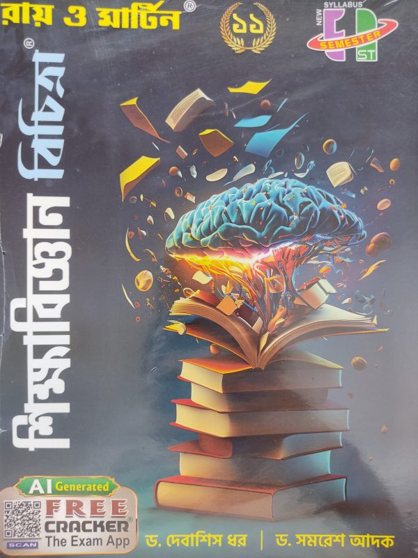 Education Textbook + 60/60  (শিক্ষা বিজ্ঞান বিচিত্রা) - class 11 - Ray & Martin