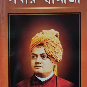 Sabar Swamiji ( সবার স্বামীজি ) - Ramkrishna Mission Institute of Culture