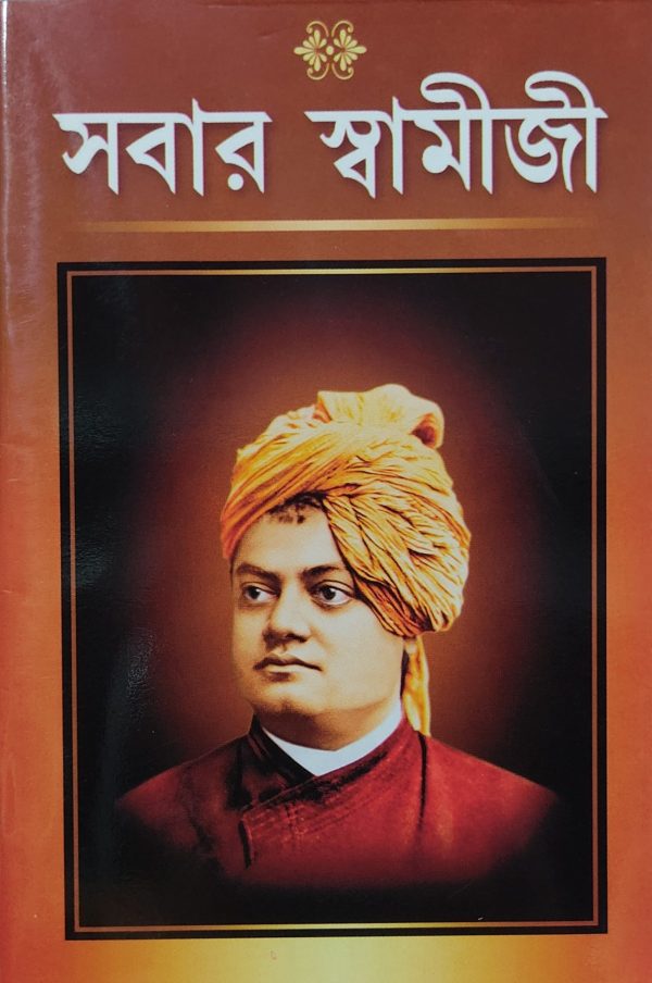 Sabar Swamiji ( সবার স্বামীজি ) - Ramkrishna Mission Institute of Culture