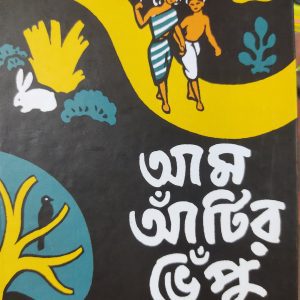 Am atir Vepu (আম আটির ভেপু) by Bibhuti Bhushan Bandapadhyay