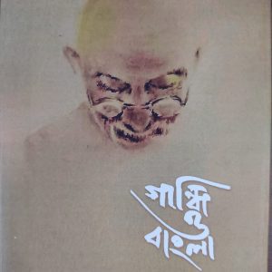 Gandhi o Bangla ( গান্ধী ও বাংলা ) by D. Moinul Hasan (মইনুল হাসান)
