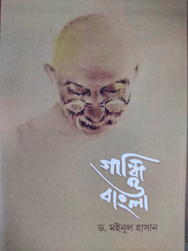 Gandhi o Bangla ( গান্ধী ও বাংলা ) by D. Moinul Hasan (মইনুল হাসান)