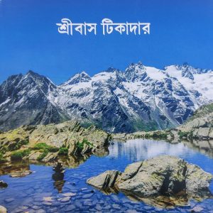 Prakritik Bhugol by Shribas Tikader