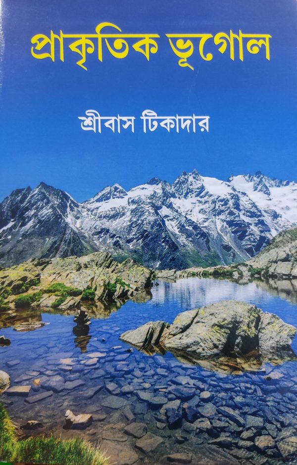 Prakritik Bhugol by Shribas Tikader