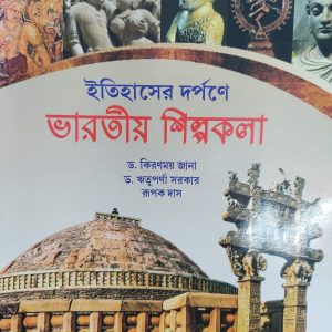 Itihasher Dorpone Bharatiya Silpakala by Dr Kiranmay Jana and Dr Rituparna Sarkar and Rupak Das
