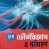 Voutobiggyan o poribesh (ভৌতবিজ্ঞান ও পরিবেশ) । Class 10 । Chhaya prakashani
