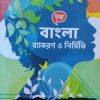 Bangla bakoron o nirmiti (বাংলা ব্যাকরণ ও নির্মিতি) । Class 9 । Chhaya prakashani