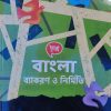 Bangla bakoron o nirmiti (বাংলা ব্যাকরণ ও নির্মিতি) । Class 10 । Chhaya prakashani