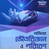 Voutobiggyan o poribesh (ভৌতবিজ্ঞান ও পরিবেশ)  Class 10 । Bhattacharya brothers