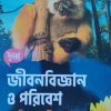 Jibonbiggyan o poribesh (জীবনবিজ্ঞান ও পরিবেশ ) । Class 9 । Chhaya prakashani