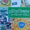 Physical Science textbook (ভৌতবিজ্ঞান ও পরিবেশ পরিচয়) । Class 9 । Santra publication
