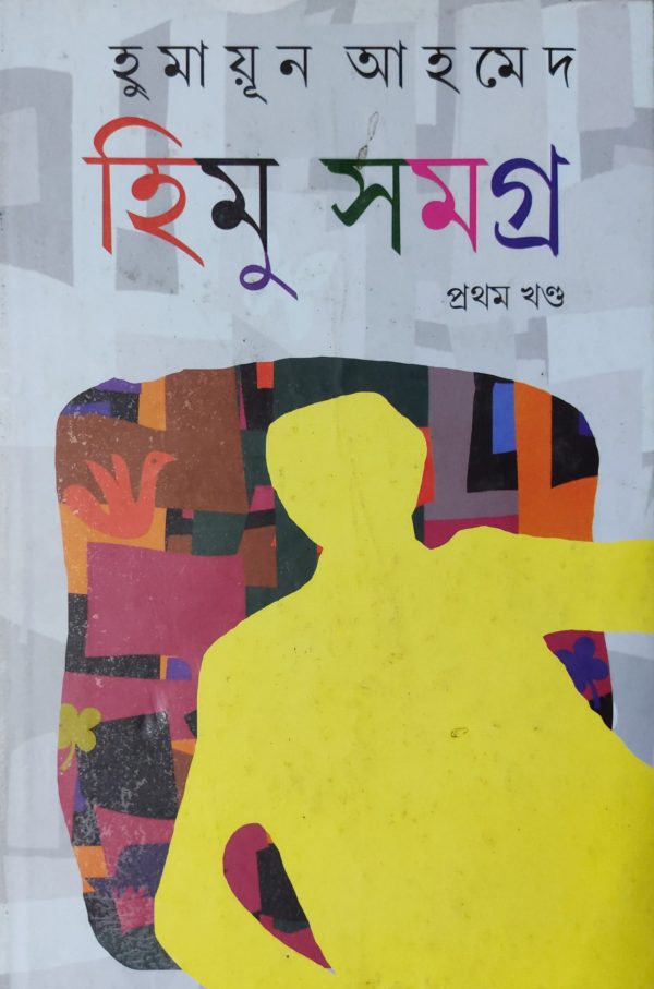 Himu Somoggro ( হিমু সমগ্র -  হুমায়ূন আহমেদ -  প্ৰথম খণ্ড ) by Humayun Ahmed