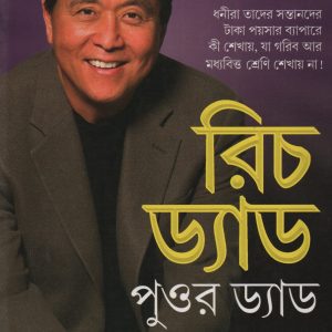 Rich dad poor dad (Bengali edition) - Robert Kiyosaki