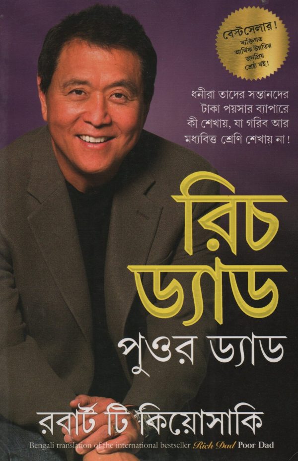 Rich dad poor dad (Bengali edition) - Robert Kiyosaki