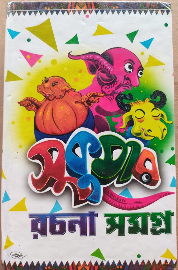 Sukumar Rochona Somogro ( সুকুমার রচনা সমগ্র ) by Sukumar Ray